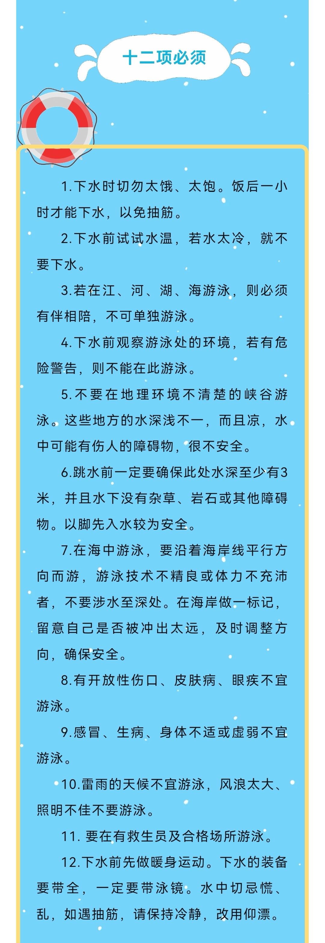 预防溺水"六不,二会四知道""十二项必须",家长孩子