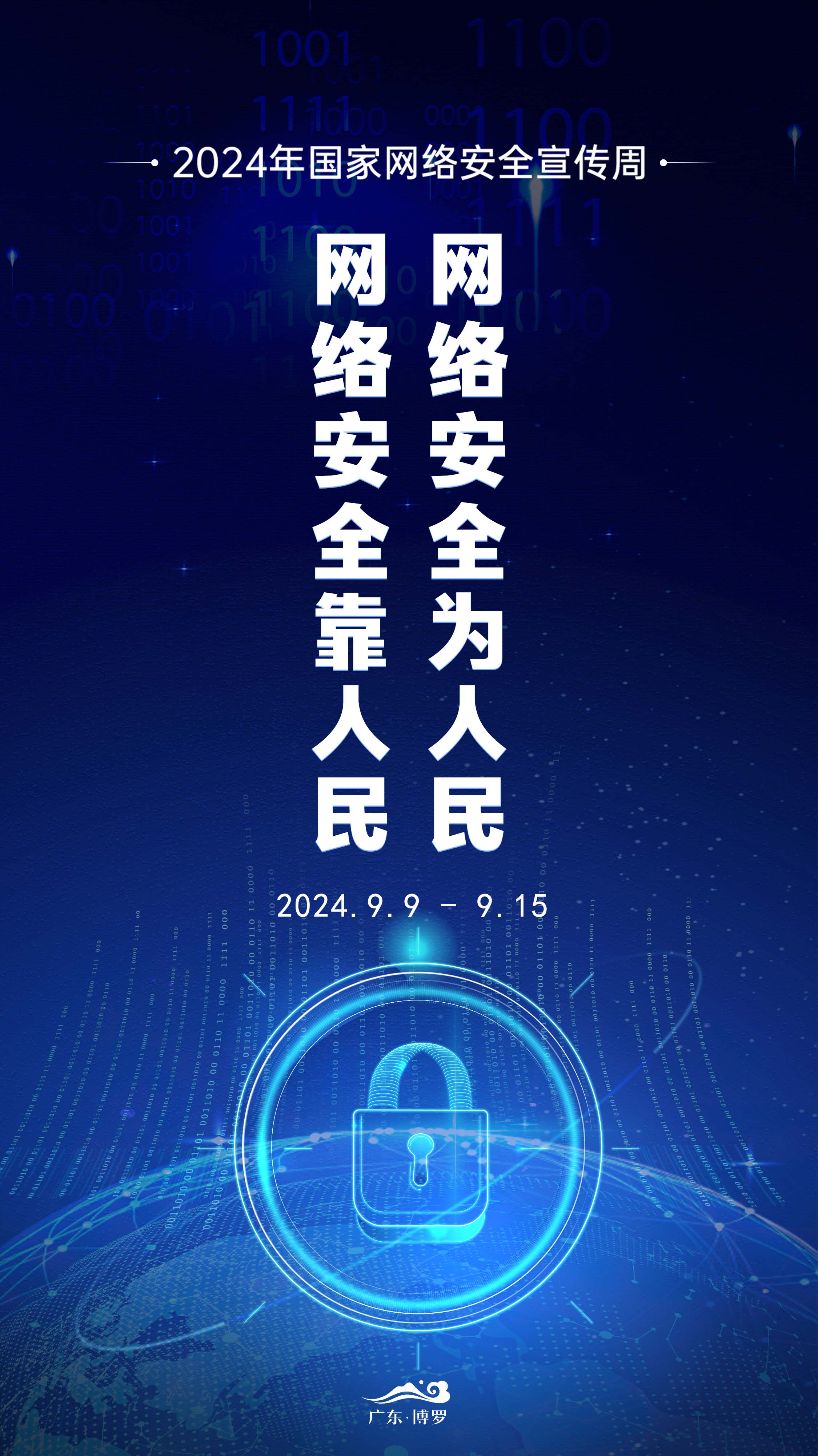 2024年国家网络安全宣传周 | "网络安全为人民,网络安全靠人民"
